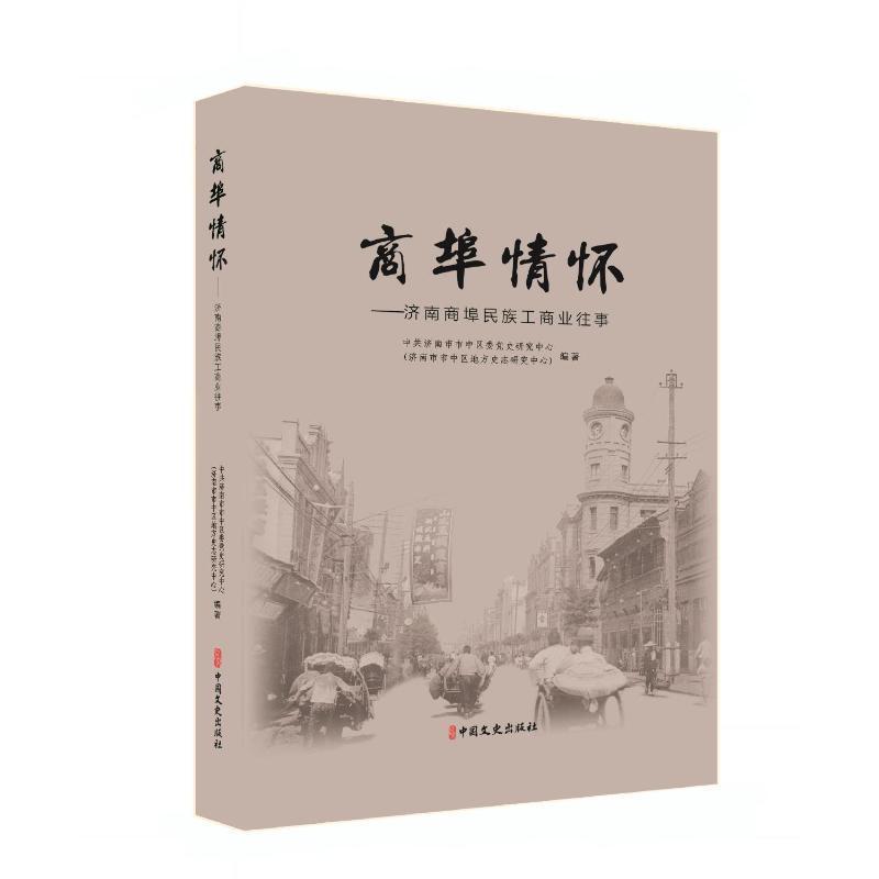 商埠情怀:济南商埠民族工商业往事中共济南市市中区委史研究中心  书经济书籍