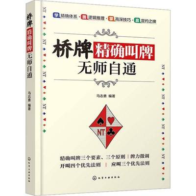 桥牌精确叫牌无师自通 桥牌自学一本通 休闲娱乐游戏打牌叫牌技法桥牌知识 庄家读牌技巧 桥牌爱好者学习提高牌技指导入门到精通书
