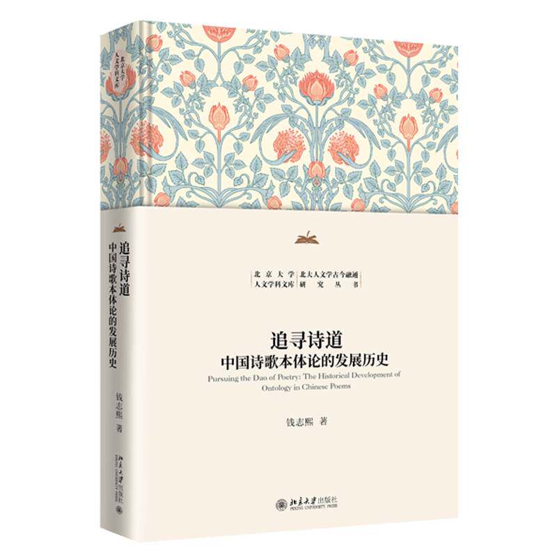 追寻诗道:中国诗歌本体论的发展历史:the historical development of ontology in Chin钱志熙 中国古代文学诗学研究者书图书书籍