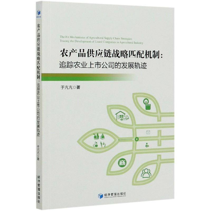 农产品供应链战略匹配机制：追踪农业上市公司的发展轨迹于亢亢  书经济书籍