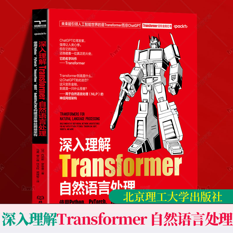 正版包邮 深入理解 Transformer 自然语言处理:使用 Python、 PyTorch、TensorFlow、BERT、RoBERTa 为 NLP 构建深度神经网络架 书籍/杂志/报纸 程序设计（新） 原图主图