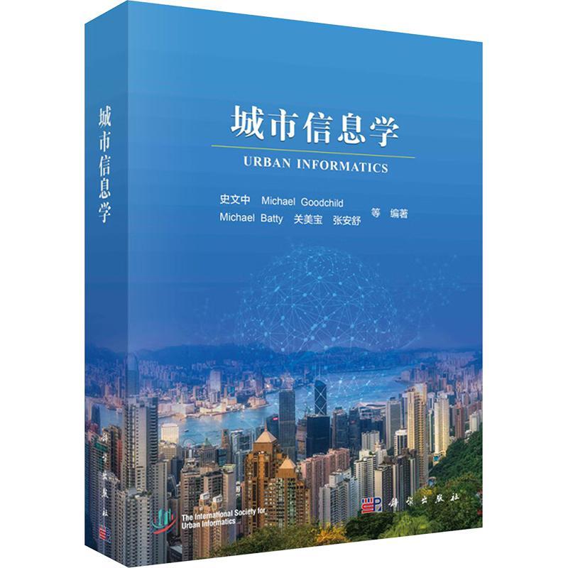 城市信息学 史文中 智慧城市交通与土木工程地球科学城市规划科学环境科学专业本科研究生教学用书 9787030782656科学出版社