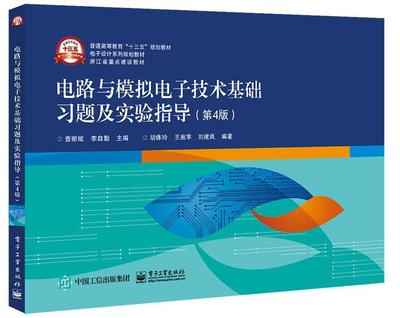 电路与模拟电子技术基础习题及实验指导查丽斌电路理论高等教育教学参考资料 书工业技术书籍