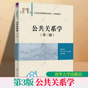 庄子尧 9787302685395 第三版 清华大学 公共管理系列 21世纪经济管理新形态教材 田阳 姚凤云 第3版 公共关系学 2025新书