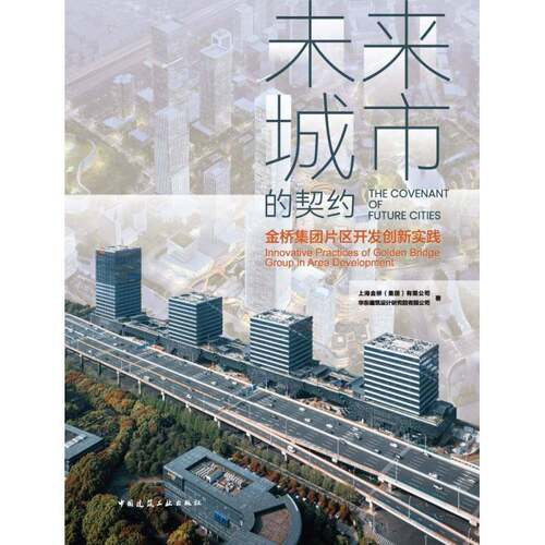 未来城市的契约:金桥集团片区开发创新实践:innovative practices of Golden Bridge group in area developm上海金桥  书经济书籍
