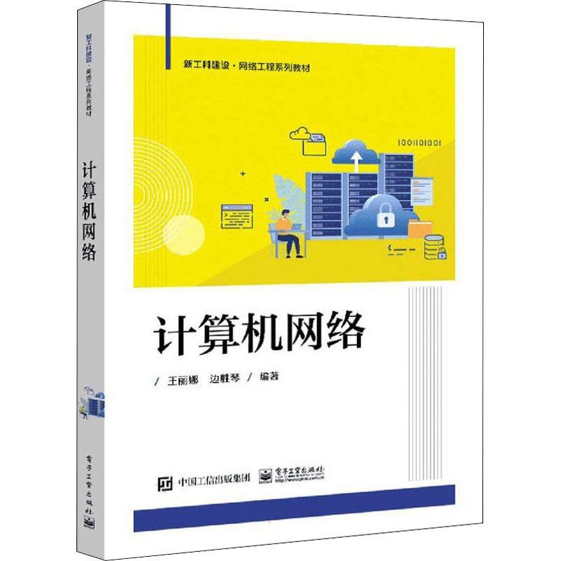 正版包邮 计算机网络 王丽娜 计算机如何通过通信基础设施相互连接 电子工业出版社 9787121425066