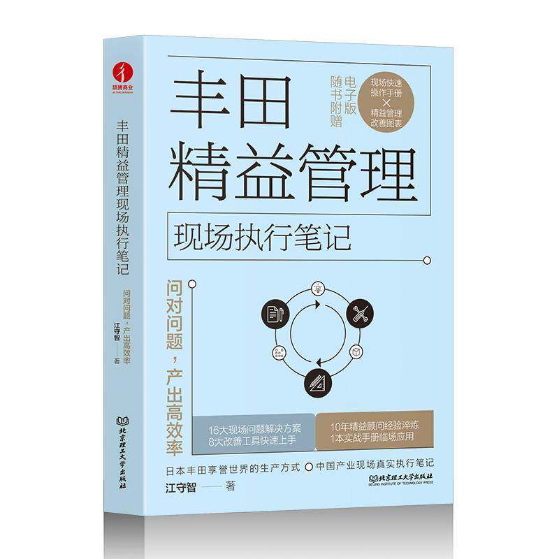丰田精益管理现场执行笔记:问对问题，产出率江守智  书管理书籍