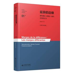 延异的边缘解构理论德里达福柯后结构主义 修订本合集 杨大春 书籍正版北京师范大学出版社 9787303304479