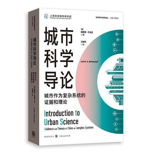 城市科学导论:城市作为复杂系统的证据和理论:evidence and theory of cities as complex syste路易斯·贝当古í  书社会科学书籍