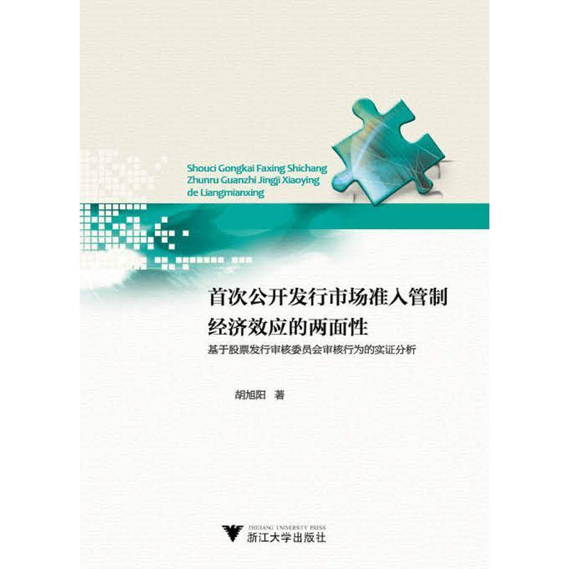 公开发行市场准入管制经济效应的两面:基于股票发行审核委员会审核行为的实证分析胡旭阳股票发行市场准入研究中国 书经济书籍