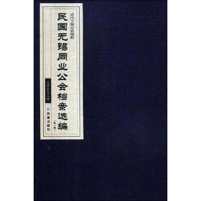民国无锡同业公会档案选编:辑（全4册）无锡市档案局行业组织档案资料无锡民国汇 书古籍国学书籍