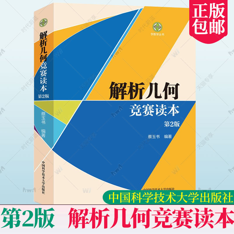 学数学丛书 解析几何竞赛读本（第2版）蔡玉书中学初中高中数学精编联赛解析几何题型解题方法 奥林匹克竞赛培优大学生研究生辅导