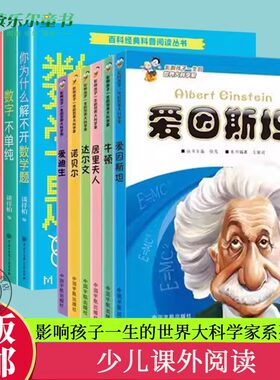 全6册任选】你为什么解不开数学题+看不见的电磁波+生活在电波之中+数字不单纯+影响孩子一生的世界大科学家系列丛书少儿读物