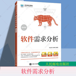 正版 软件需求分析 微课版 李美蓉 何中海编著 教材教程书籍 新工科软件工程专业 卓越人才培养系列 人民邮电出版社9787115626813