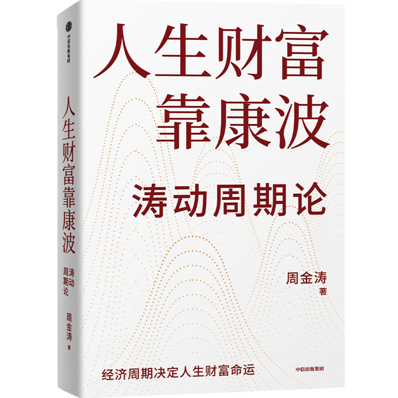 正版 人生财富靠康波 涛动周期论 周金涛 著 经济周期决定人生财富财富命运 金融与投资 周期真实义 周期投资 中信出版