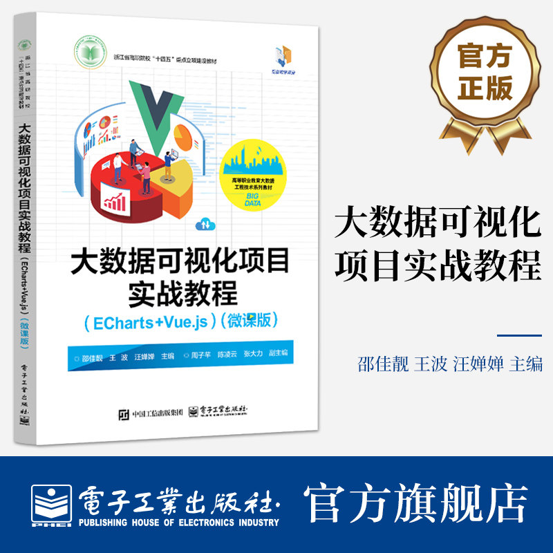 正版 大数据可视化项目实战教程 ECharts +Vue.js 微课版 邵佳靓 等 编 浙江省高职院校十四五重点立项建设教材书籍电子工业出版社