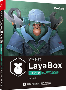 了不起的LayaBox HTML5游戏开发指南沈毅 国产游戏引擎架构Scrum开发JavaScript编程语言程序设计基础教材书籍软件计算机网络书籍