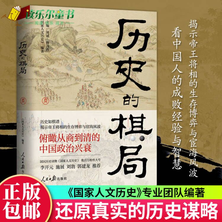正版包邮 历史的棋局 国家人文历史 揭示帝王将相的生存博弈与宦海风波 俯瞰从商到清的中国政治兴衰 人民日报出版社xj
