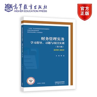 正版包邮 财务管理实务学习指导、习题与项目实训（第六版第6版） 靳磊 9787040637946 高等教育出版社