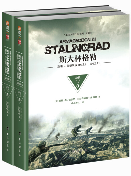 现货速发 斯大林格勒 三部曲 苏德战争1942.9-1942.11:第二部 东线文库决战书戴维格兰茨斯大林格勒保卫战史料 一战二战军事书籍