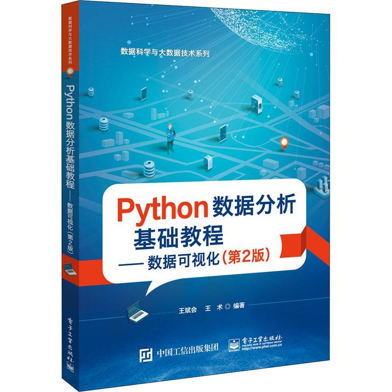 正版 Python数据分析基础教程：数据可视化 第2二版 王斌会 数据分析软件介绍收集整理编程基础 本研教材书 电子工业出版社