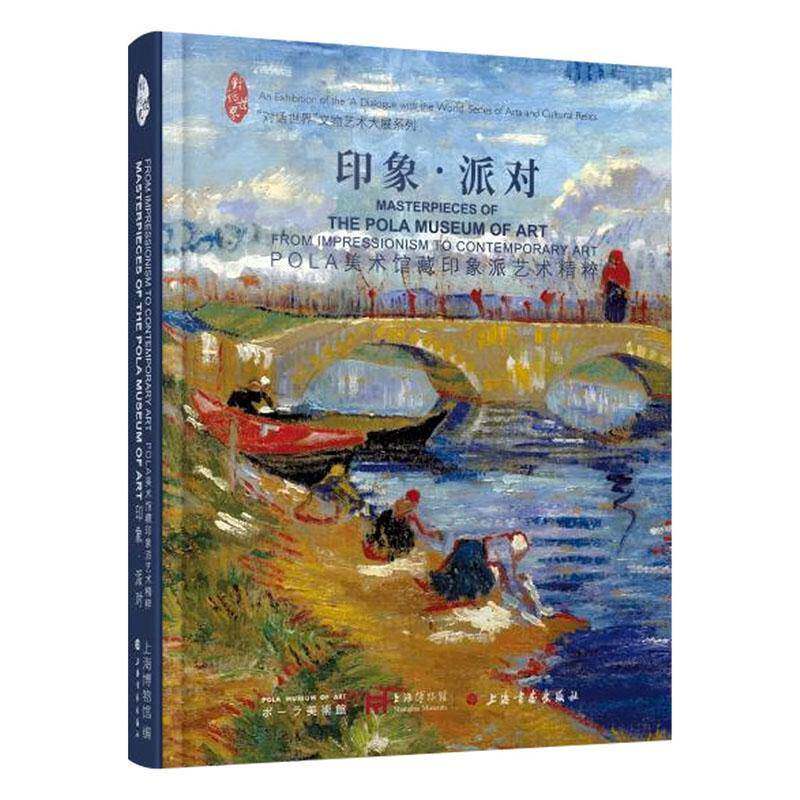 印象·派对:POLA美术馆藏印象派艺术精粹:from impressionism to contemporary art上海博物馆  书社会科学书籍