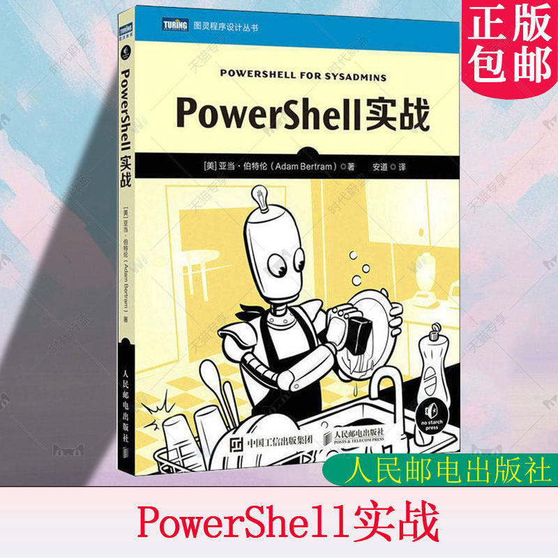 正版包邮 PowerShell实战 亚当·伯特伦 计算机网络程序设计类书籍 自动化编程编程入门 人民邮电出版社 计算机与网络书籍