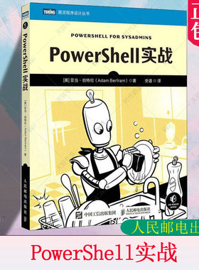 正版包邮 PowerShell实战 亚当·伯特伦 计算机网络程序设计类书籍 自动化编程编程入门 人民邮电出版社 计算机与网络书籍