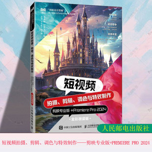 正版包邮 短视频拍摄 剪辑 调色与特效制作 剪映专业版+Premiere Pro 2024 李燕敏 汪惟宝 人民邮电出版社教材书籍 9787115649188