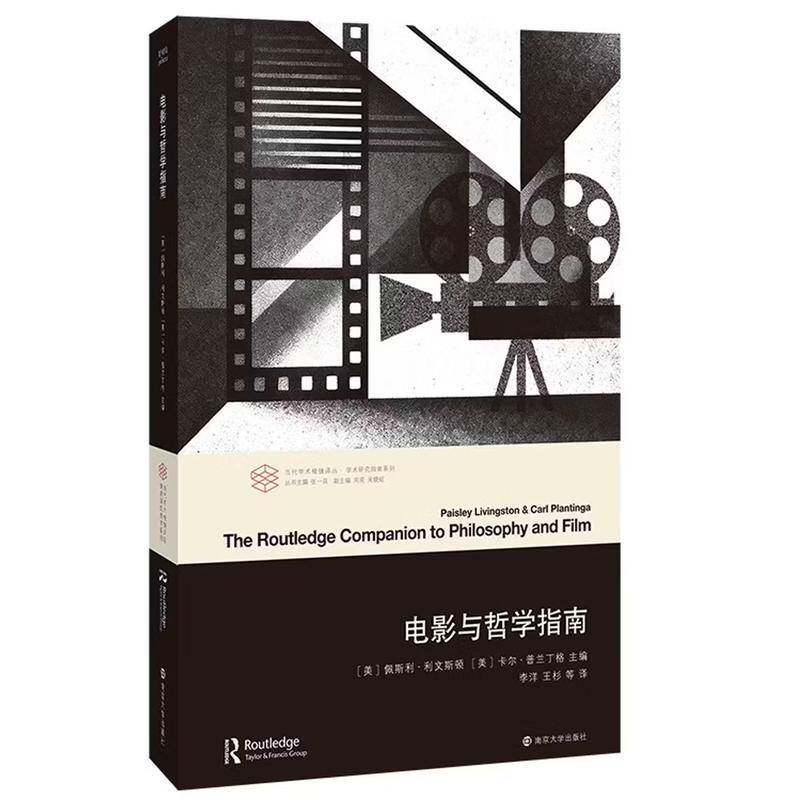 电影与哲学指南 南京大学出版社 正版书籍 佩斯利·利文斯顿 卡尔电影哲学研究参考书核心问题概念流派文学史 电影艺术理论书籍