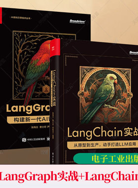 任选】LangGraph 实战 构建新一代 AI 智能体系统+LangChain实战 从原型到生产 动手打造LLM应用 LangGraph框架开发运维教程书籍