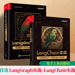 任选】LangGraph 实战 构建新一代 AI 智能体系统+LangChain实战 从原型到生产 动手打造LLM应用 LangGraph框架开发运维教程书籍