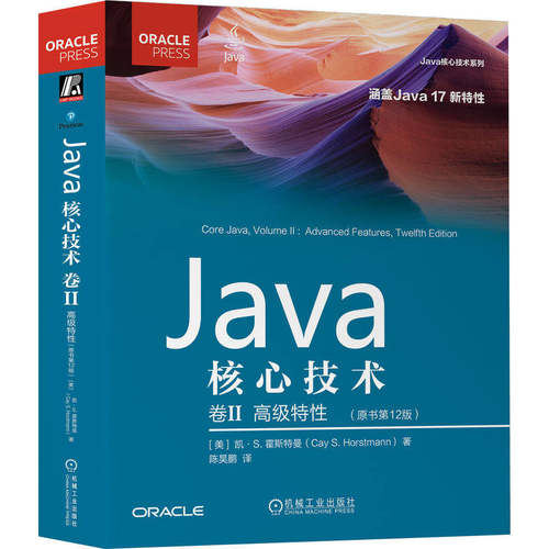 Java核心技术 卷II:高级特性(原书第12版)[美] 凯·S.霍斯特曼 著 深入理解Java核心技术与编程思想 机械工业出版社 9787111719748