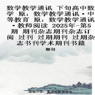 数学教学通讯 下旬高中数学 原:数学教学通讯·中等教育 原:数学教学通讯·教师阅读 2025年-第5期 期刊杂志期