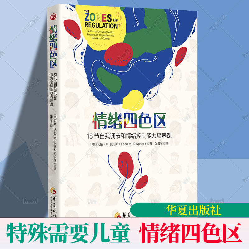 正版包邮 情绪四色区 18节自我调节和情绪控制能力培养课 孤独症自闭症注意缺陷多动障碍特殊需要儿童 华夏出版社,书籍/杂志/报纸,特种医学,淘宝优惠券,粉丝福利购,淘宝优惠卷