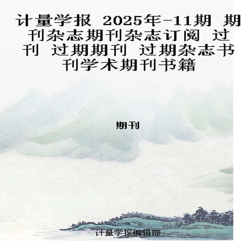 计量学报 2025年-11期 期刊杂志期刊杂志订阅 过刊 过期期刊 过期杂志书刊学术期刊书籍