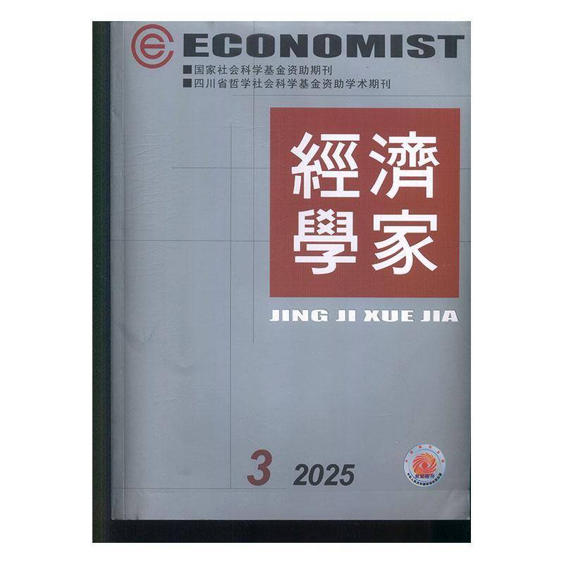 经济学家 2025年-3期 期刊杂志期刊杂志订阅 过刊 过期期刊 过期杂志书刊学术期刊书籍