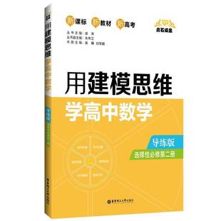 用建模思维学高中数学 点石成金吴臻中学数学课高中教学参考资料高中生书中小学教辅书籍 选择2册导练版