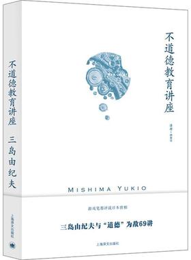 正版现货 赠书签 不道德教育讲座 [日]三岛由纪夫 著 林青华 译 社会评论 随笔体裁作品 游戏笔墨评说日本世相 讽刺日本人性弱点