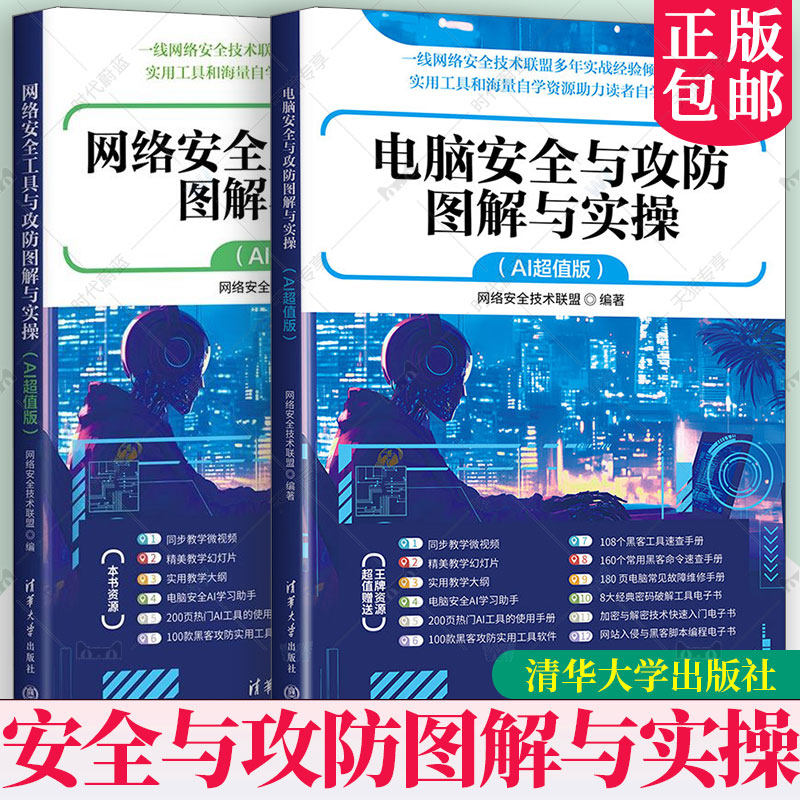 任选 网络安全工具与攻防图解与实操+电脑安全与攻防图解与实操 AI超值版 网络安全技术联盟 电脑计算机网络安全黑客攻防教程书籍