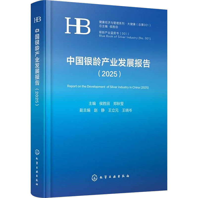 中国银龄产业发展报告 2025 侯胜田 郑秋莹 健康护理养老服务医养结合老年教育文化娱乐中西医协同智慧养老产业政策书籍