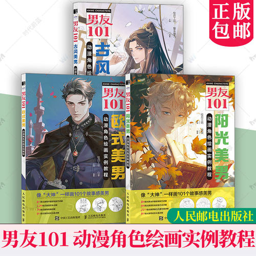 男友101 欧式美男+古风美男+阳光美男动漫角色绘画实例教程 绘月工坊 男性角色设定OC教程 男性漫画自学基础教程 人民邮电出版社