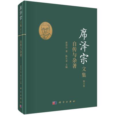 席泽宗文集.六卷,自传与杂著陈久金自然科学史中国文集普通大众书自然科学书籍