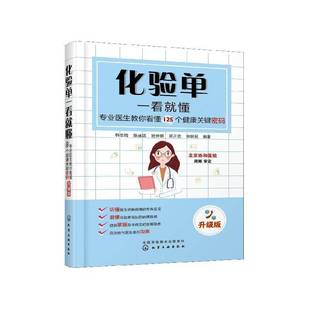 韩志陆 升级版 书工业技术书籍 专业医生教你看懂125个健康关键密码 化验单一看懂