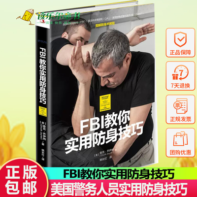 正版包邮 FBI教你实用防身技巧 文教 美国警务人员实用防身技巧 查克乔伊纳 防身术书籍 FBI教你实用防身技巧