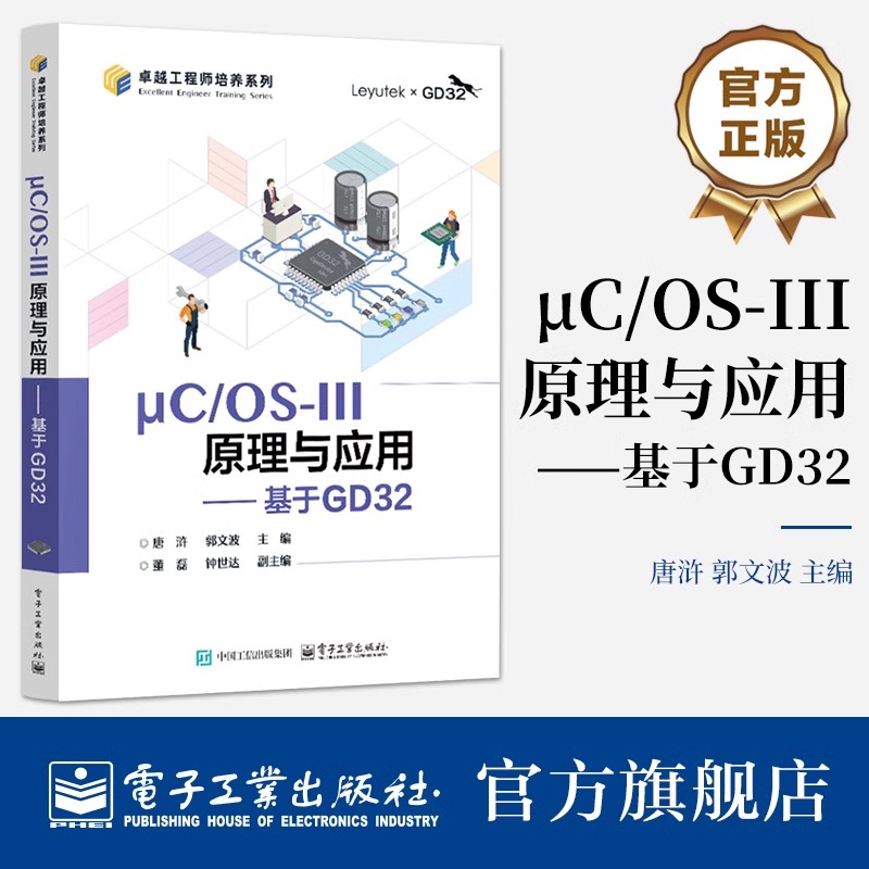 μC/OS-III原理与应用 基于GD32 唐浒 郭文波 GD32F3苹果派开发板教材书籍 微控制器系统设计教程 电子社 9787121495502