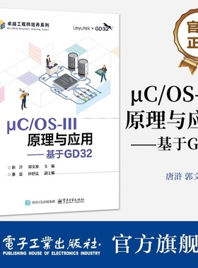 μC/OS-III原理与应用 基于GD32 唐浒 郭文波 GD32F3苹果派开发板教材书籍 微控制器系统设计教程 电子社 9787121495502