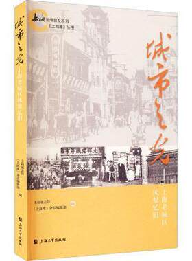 城市之光：上海老城区风貌忆旧上海通志馆城市史建筑史上海普通大众书建筑书籍