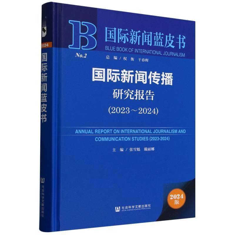 新闻传播研究报告:2023-2024:2023-2024张雪魁  书社会科学书籍
