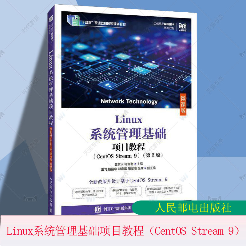 正版包邮 Linux系统管理基础项目教程(CentOS Stream 9)(第2版)(微课版) 9787115663887 金京犬杨寅冬 人民邮电 计算机与网络书籍
